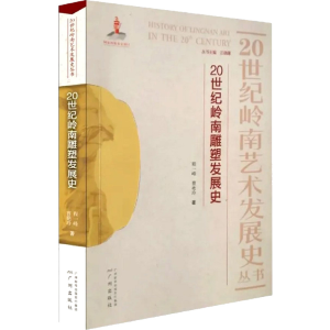 醉染图书20世纪岭南雕塑发展史97875460054