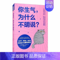 [正版][满45元]你生气,为什么不明说?:生闷气、摆臭脸、说反话,愤怒情绪下的被动攻击 9787508098463