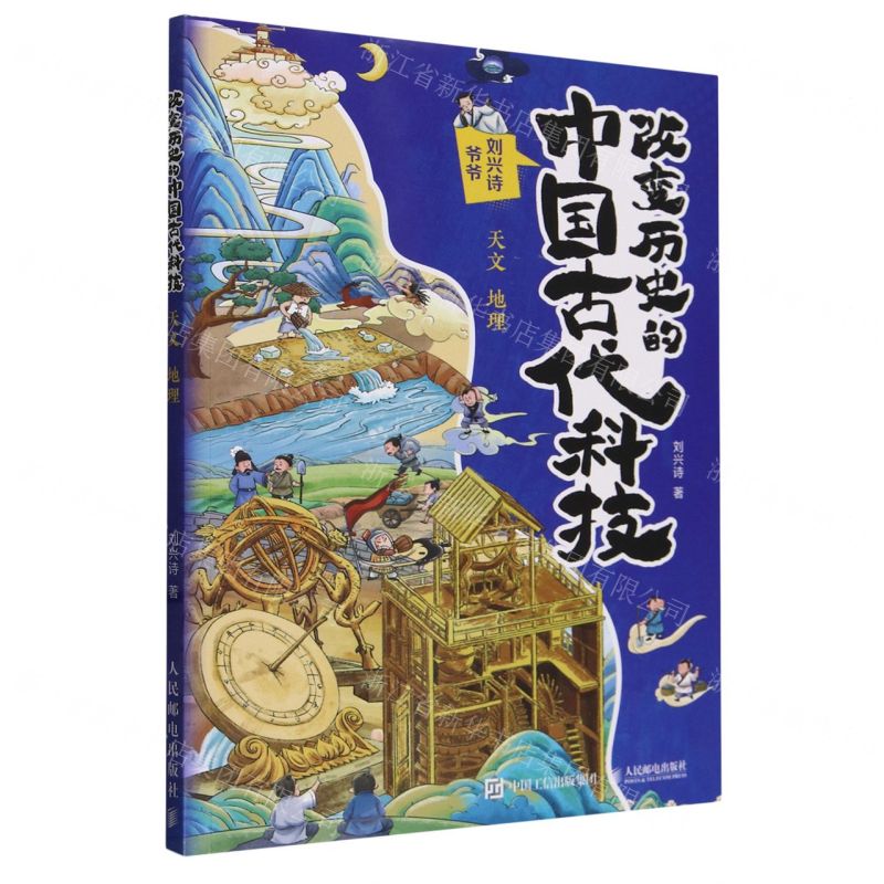 [N]改变历史的中国古代科技(天文地理)-9787115633705