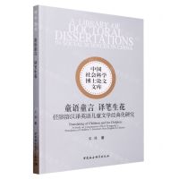 [N]童语童言译笔生花(任溶溶汉译英语儿童文学经典化研究)/中国社会科学博士论文文库-9787522712826