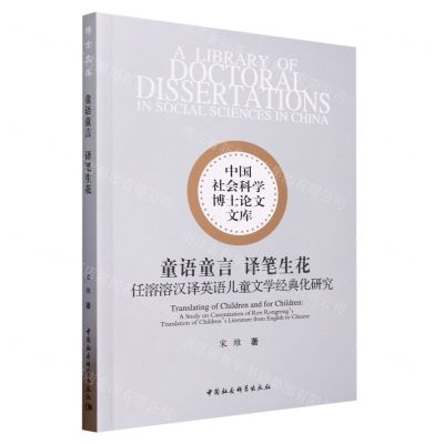 [N]童语童言译笔生花(任溶溶汉译英语儿童文学经典化研究)/中国社会科学博士论文文库-9787522712826