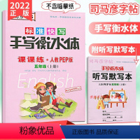 [正版]司马彦手写衡水体英语课课练 五年级上册人教PEP版 小学5年级上学期英语同步练习钢笔硬笔写字书法字帖 湖北教育