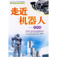 正版新书]新科学探索丛书走近机器人——发展篇祖浩东9787303103