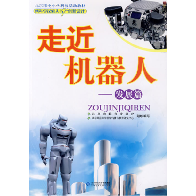 正版新书]新科学探索丛书走近机器人——发展篇祖浩东9787303103