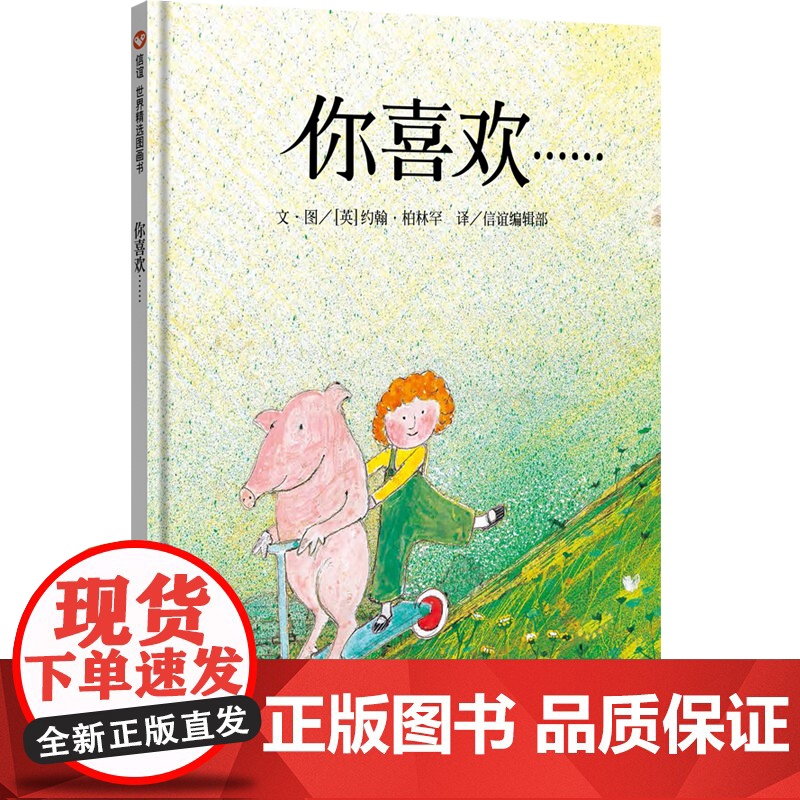 你喜欢(3-8岁) 信谊世界精选图画书