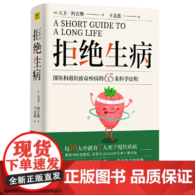 拒绝生病:预防和遏制致命慢性疾病的65条科学法则 乔布斯主治医师大卫阿古斯博士全新力作!2020送给每个人的健康礼物