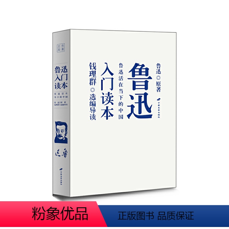 [正版] 书籍鲁迅入门读本(钱理群作品:绝版鲁迅公开课,原典权威普及本,北京 浙江等地中学)