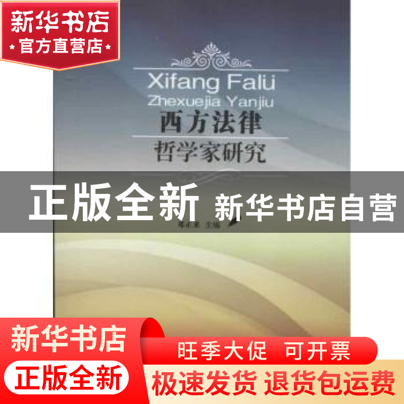 正版 西方法律哲学家研究 邓正来主编 中国政法大学出版社 978756