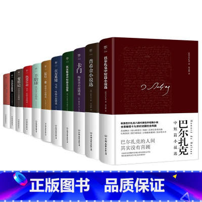 世界名著11册 [正版]文学中短篇小说集全11册 (奥)茨威格,(俄)托尔斯泰,(法)巴尔扎克 等 书籍小说排行榜新