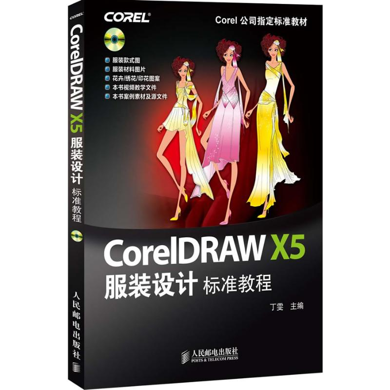 正版新书]CoreIDRAWX5服装设计标准教程-(附1CD)丁雯97871152837