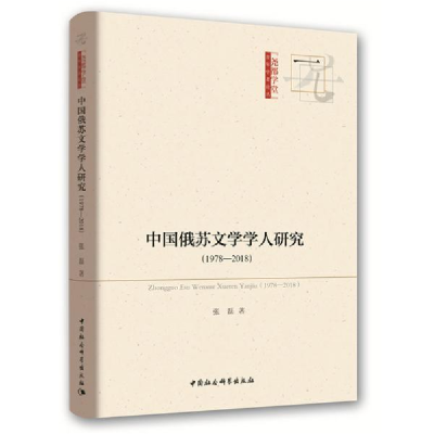 正版新书]中国俄苏文学学人研究(1978-2018)张磊9787520350488