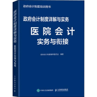 [M]政府会计制度详解与实务 医院会计实务与衔接-9787115516138
