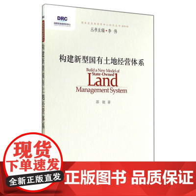 构建新型国有土地经营体系