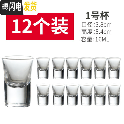 三维工匠小酒杯一口杯白酒杯套装家用小号子弹杯酒盅玻璃分酒器创意烈酒杯 1号(12只装)