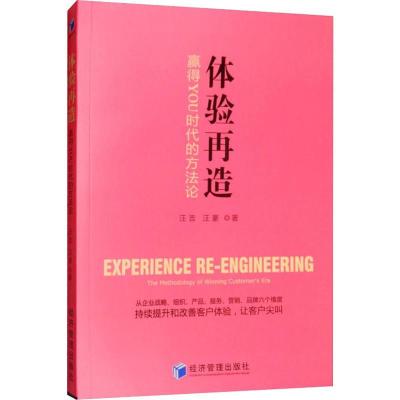 正版新书]体验再造 赢得YOU时代的方法论汪豪9787509657720