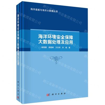 [N]海洋环境安全保障大数据处理及应用(精)/海洋遥感与海洋大数据丛书-9787030750129
