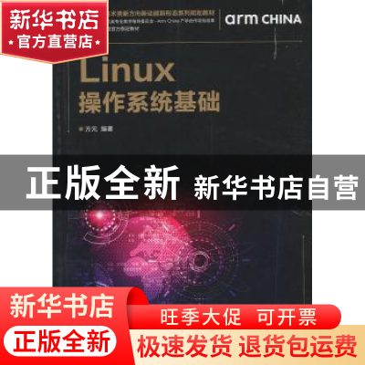 正版 Linux操作系统基础 方元 人民邮电出版社 9787115511584 书