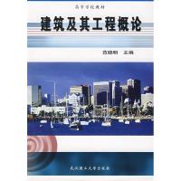 正版新书]建筑及其工程概论范晓明9787562924579