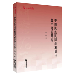醉染图书中国民族民间舞编创与教学理论研究9787506878500