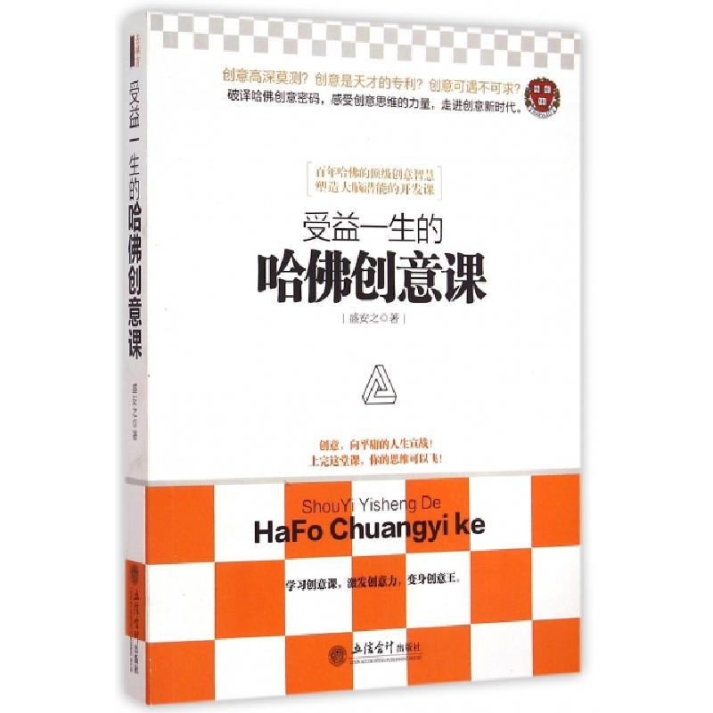 正版新书]受益一生的哈佛创意课盛安之9787542944276