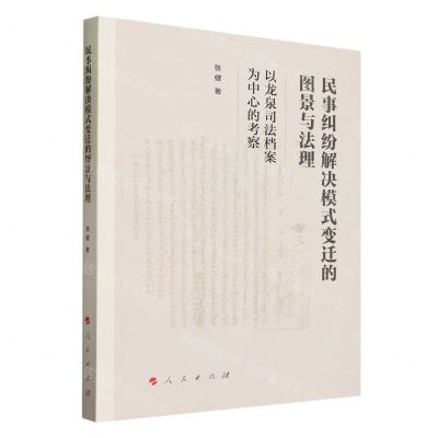 [N]民事纠纷解决模式变迁的图景与法理(以龙泉司法档案为中心的考察)-9787010256306