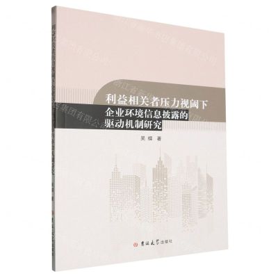 [N]利益相关者压力视阈下企业环境信息披露的驱动机制研究-9787576823158