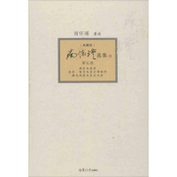 [M]南怀瑾选集-9787309094411