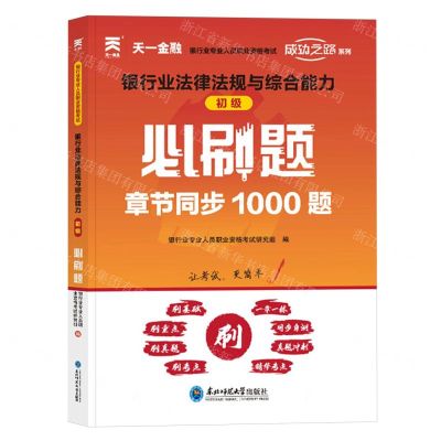 [N]银行业法律法规与综合能力<初级>必刷题(银行业专业人员职业资格考试)/成功之路系列-9787568183468