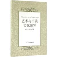 正版新书]艺术与审美文化研究曹桂生9787516179383