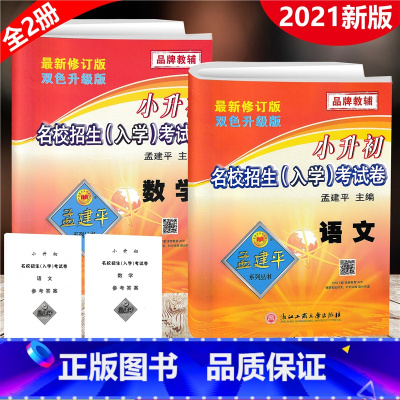 [正版]全2册2021新版 孟建平小升初名校招生入学考试卷 语文数学 小学升初中入学分班六下总复习测试卷小考必做真题小