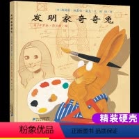 [正版]发明家奇奇兔精装绘本小学生阅读故事书非注音版书籍二年级学校书目幼儿园读物0-3-6-7-9岁儿童图画书宝宝睡前