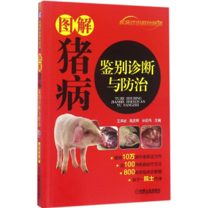 [M]图解猪病鉴别诊断与防治-9787111567004