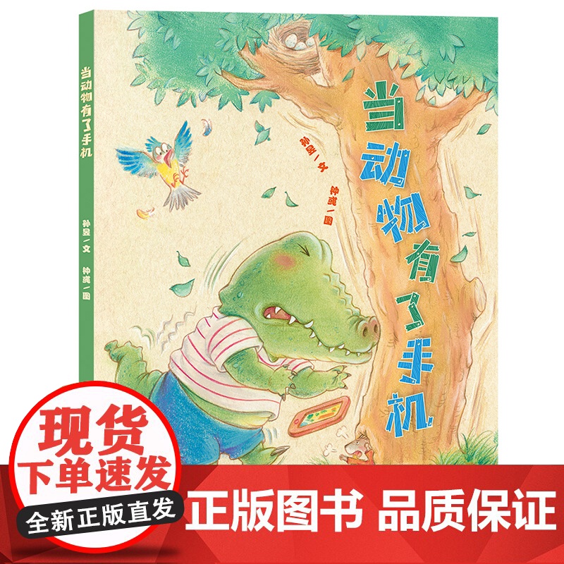 当动物有了手机 小海鹦童书馆 图画书3-8岁 引导孩子学会合理健康使用手机