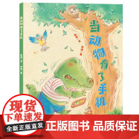 当动物有了手机 小海鹦童书馆 图画书3-8岁 引导孩子学会合理健康使用手机