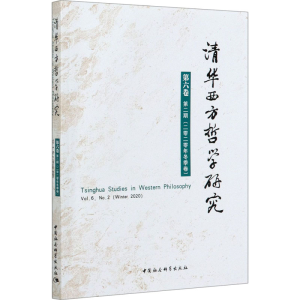 [M]清华西方哲学研究 第6卷 第2期(2020年冬季卷)-9787520377294