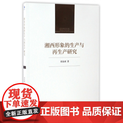 湘西形象的生产与再生产研究