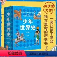 少年世界史 [正版]少年世界史(全5册。易中天盛赞的历史作者押沙龙,写给中国孩子的好读、好懂、有温度的世界史)