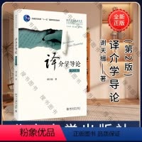 译介学导论(第2版)/谢天振 [正版]译介学导论(第2版全国翻译硕士专业教育指导委员会用书普通高等教育十一五 谢天振|总