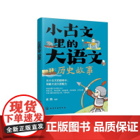 小古文里的大语文:历史故事