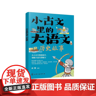 小古文里的大语文:历史故事