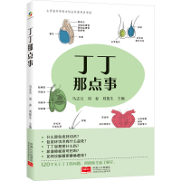 正版新书]丁丁那点事马志方,刘春,刘俊生9787510191398