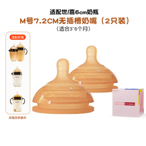 适配世/喜7.2厘米口径大棕色硅胶奶瓶配件奶嘴(M号2个装无吸管奶嘴适合3-6个月)防胀气仿母乳