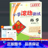 科学 五年级下 [正版]2023新版 孟建平小学滚动测试 科学 五年级下册 教科版 小学5年级下册科学同步训练单元检测测