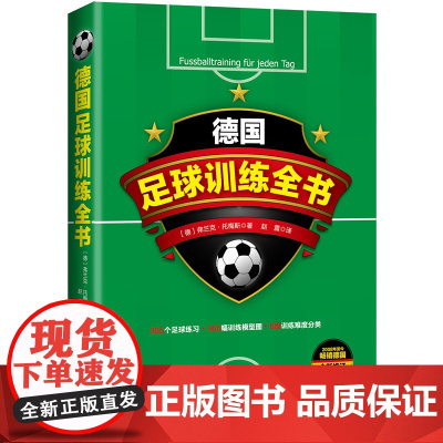 德国足球训练全书 弗兰克·托梅斯 足球实用技战术指南 青少年足球入门基础技法 足球专业培训教材高手足球战术书教学书籍