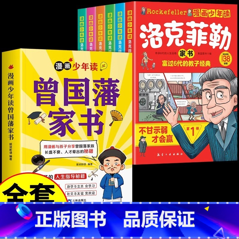 [全套7册]曾国藩家书+洛克菲勒家书 [正版]抖音同款漫画少年读曾国藩家书全集 写给孩子的人生指导书籍家训趣读漫画版初中