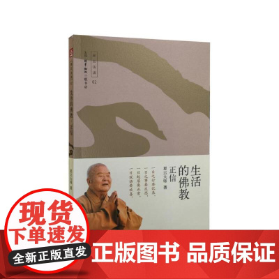 生活的佛教——正信 星云大师 生活·读书·新知三联书店 正版书籍