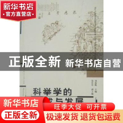 正版 科举学的形成与发展 刘海峰主编 华中师范大学出版社 9787