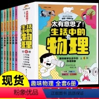 生活中的物理[全6册] [正版]生活中的物理趣味化学数学启蒙书全套十万个为什么小学生二三四五年级课外阅读书精装硬壳注音版