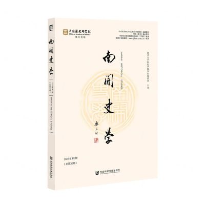 [N]南开史学(2023年第2期总第36期)-9787522829722