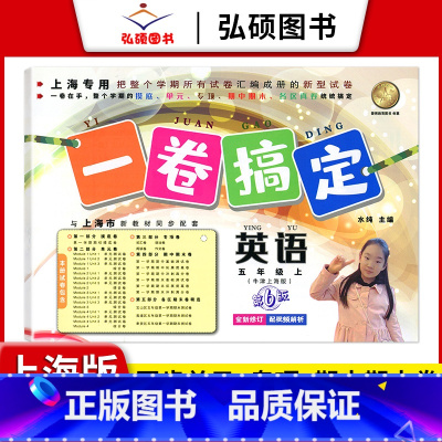 5年级上 英语 小学通用 [正版]2024一卷搞定五年级上沪教版一二年级三四六年级七八九年级上下册第6版语文牛津版数学英